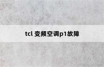 tcl 变频空调p1故障